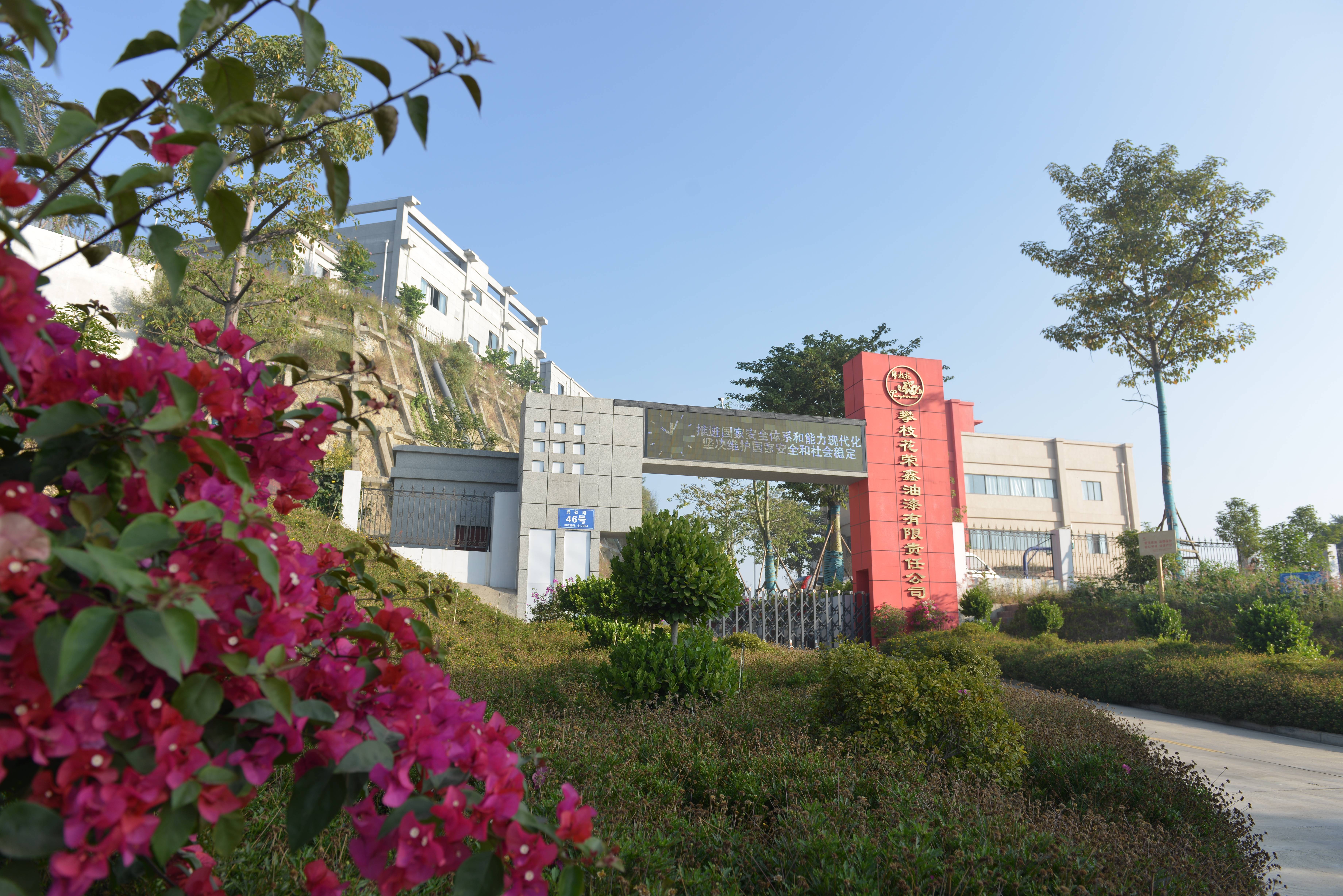 攀枝花榮鑫油漆有限責任公司 攀枝花榮鑫油漆有限責任公司